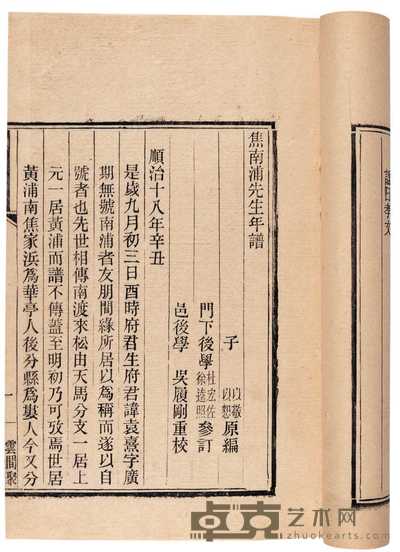 清·焦以恕等编 焦南浦先生年谱一卷附录一卷 